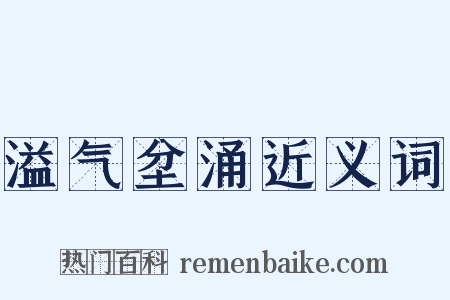 溢气坌涌近义词是什么意思的图片
